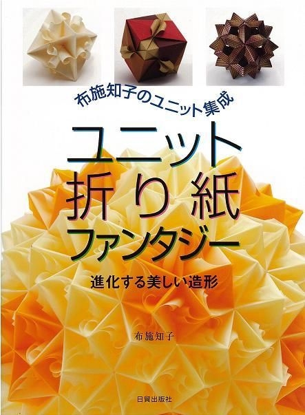 Yesasia ユニット折り紙ファンタジー 進化する美しい造形 布施知子のユニット集成 布施知子 著 日貿出版社 日本語の書籍 無料配送 北米サイト