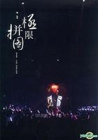 极限拼图 (梦想无限正式版) (Blu-ray) 