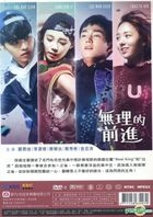 無理的前進 (DVD) (1-12集) (完) (韓/國語配音) (KBS劇集) (台灣版)