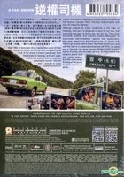 逆權司機 (2017) (DVD) (香港版) 