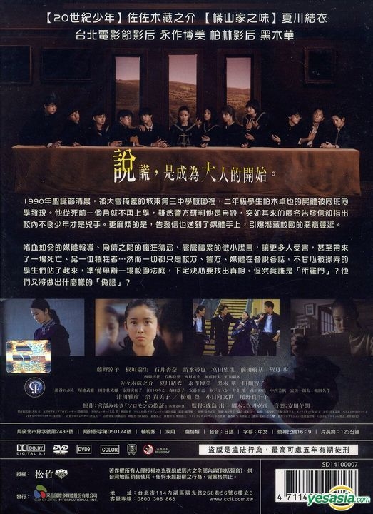 YESASIA: ソロモンの偽証 前篇／事件 (2015/日) (DVD) (台湾版) DVD