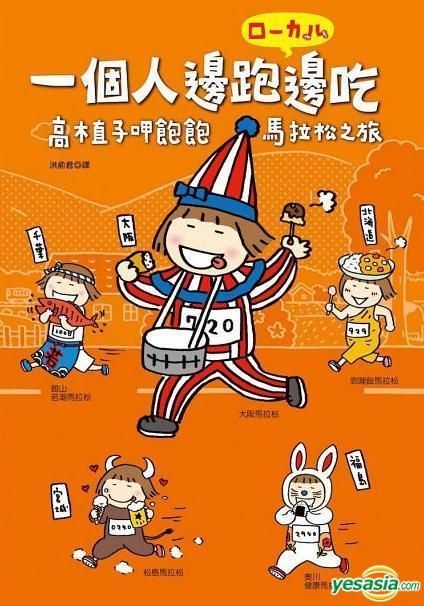 Yesasia Image Gallery Yi Ge Ren Bian Pao Bian Chi Gao Mu Zhi Zi Xia Bao Bao Ma La Song Zhi Lu