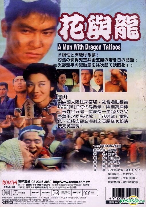Yesasia A Man With Dragon Tattoos 1962 Dvd Taiwan Version Dvd Yujiro Ishihara Hayama Ryoji Rontm Tw Japan Movies Videos Free Shipping