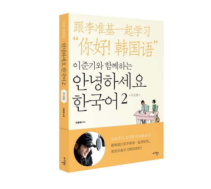 YESASIA: イ・ジュンギと一緒にアンニョンハセヨ韓国語 2