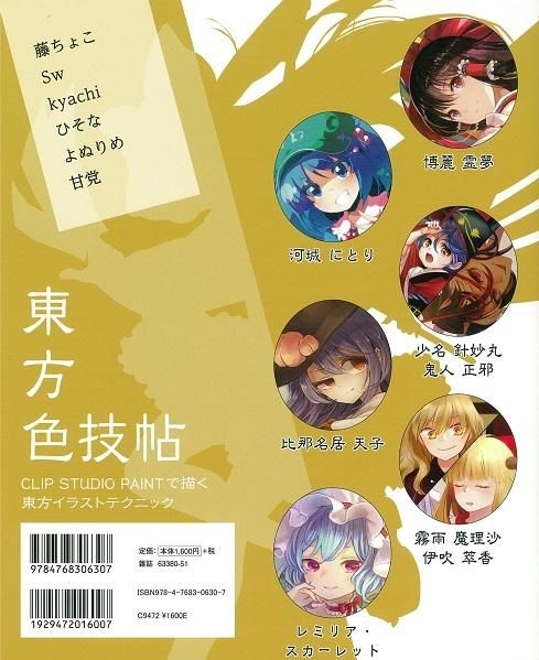 Yesasia イメージ ギャラリー 東方色技帖 ｃｌｉｐ ｓｔｕｄｉｏ ｐａｉｎｔで描く東方イラストテクニック 玄光社ｍｏｏｋ 北米サイト