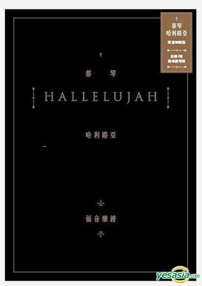 蔡琴 ツァイ・チン TSAI CHIN/HALLELUJAH 哈利路亞 福音專輯 蔡琴 ツァイ・チン TSAI CHIN/HALLELUJAH 哈利路亞 福音專輯