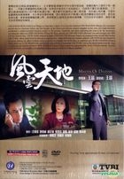 风云天地 (DVD) (1-32集) (完) (国/粤语配音) (中英文字幕) (TVB剧集) (美国版) 