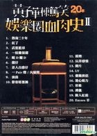 黃子華楝篤笑20年: 娛樂圈血肉史II (DVD) (2-Disc) (香港版)