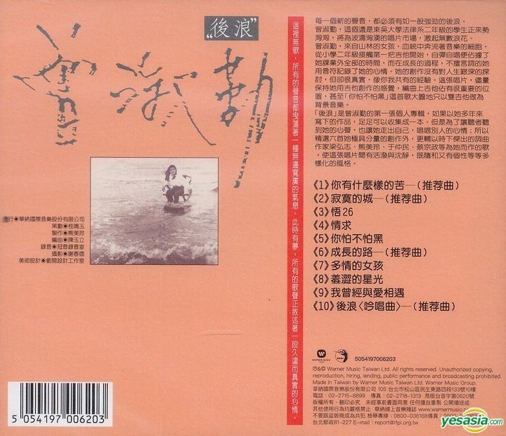 YESASIA : 後浪 (原音復刻) 鐳射唱片 - 曾淑勤, 華納國際音樂股份有限公司 - 國語音樂 - 郵費全免