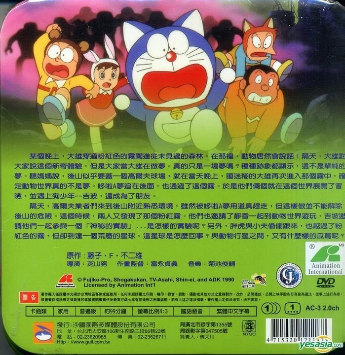 YESASIA: Image Gallery - Doraemon: Nobita And The Animal Planet (DVD)  (Taiwan Version) - North America Site
