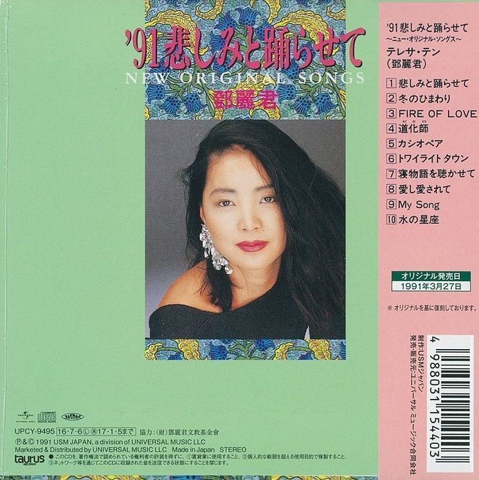 YESASIA: '91 悲しみと踊らせて〜ニュー・オリジナル・ソングス〜 (初回限定盤) (日本版) CD - 鄧麗君 （テレサ・テン） -  日本の音楽CD - 無料配送