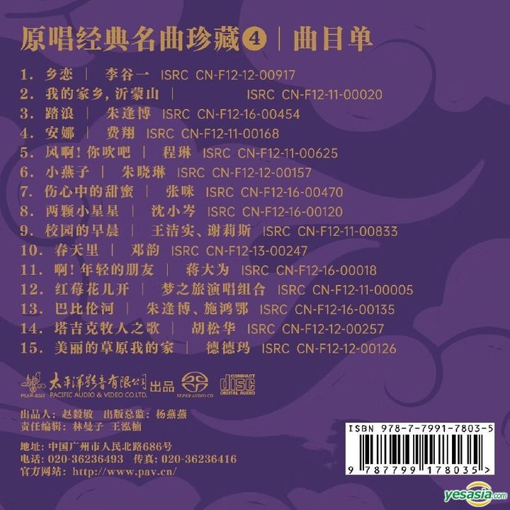 YESASIA : 原唱經典名曲珍藏4 (SACD) (中國版) 音樂- 中國群星