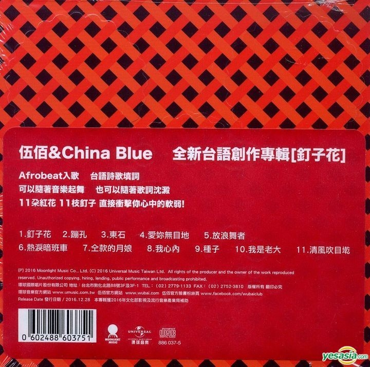 YESASIA: 釘子花 (台語專輯) (預購版) - 伍佰 u0026 China Blue CD - 伍佰 u0026 China Blue （ウーバイ＆ チャイナブルー）