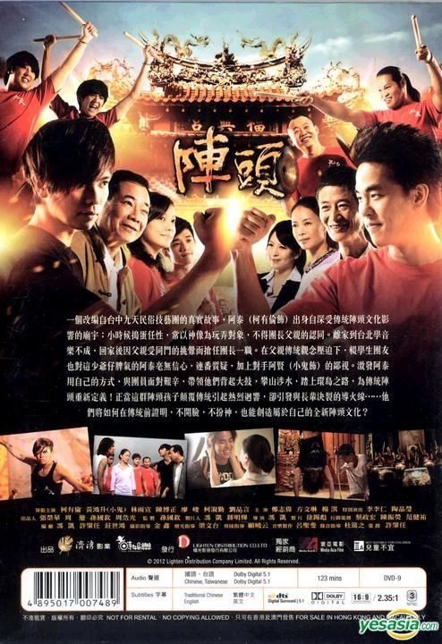 YESASIA : 阵头(2012) (DVD) (香港版) DVD - 林雨宣, 小鬼(黄鸿升 