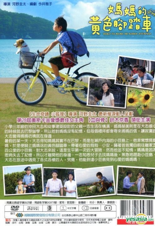 YESASIA: ぼくとママの黄色い自転車 (DVD) (Taiwan Version) DVD - 鈴木京香