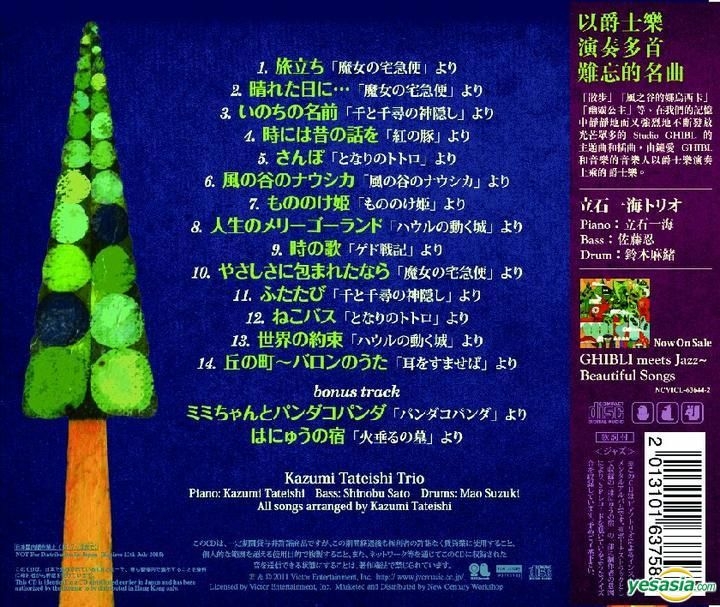 YESASIA : GHIBLI meets JAZZ - Memorable Songs 鐳射唱片- Kazumi