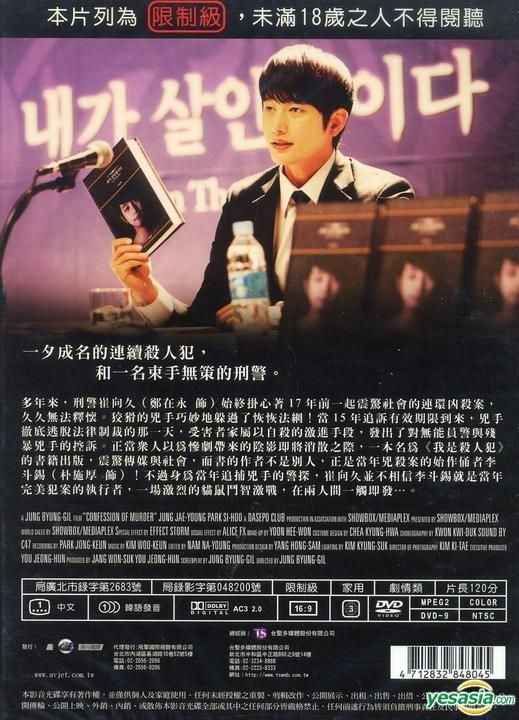 YESASIA : 殺人告白(2012) (DVD) (台灣版) DVD - 朴施厚, 鄭在詠, 飛行 