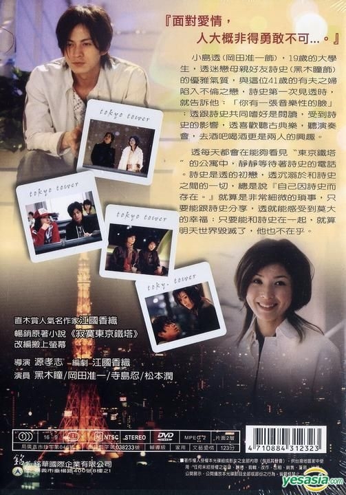 YESASIA: 東京タワー （台湾版） DVD - 黒木瞳, 岡田准一, New Movie