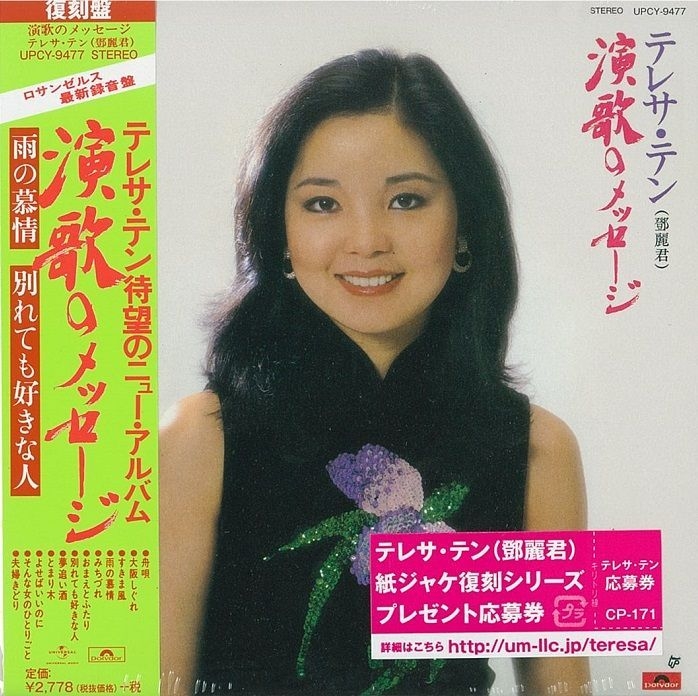 希少名盤テレサ・テン（Teresap Teng）/ 鄧麗君「演歌のメッセージ」 希少名盤テレサ・テン（Teresap Teng）/ 鄧麗君「演歌のメッセージ