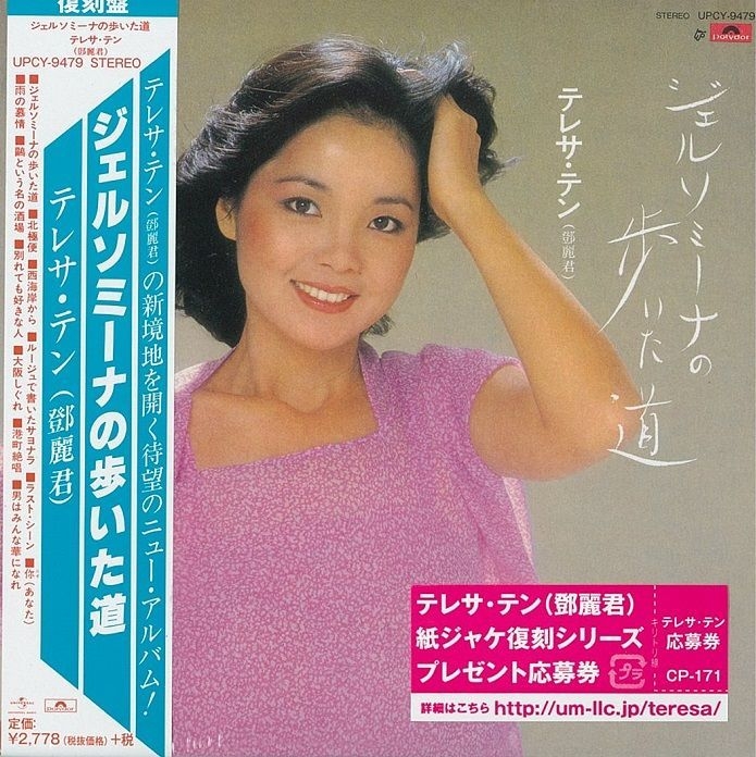 CD テレサ・テン　ジェルソミーナの歩いた道　紙ジャケット CD テレサ・テンジェルソミーナの歩いた道紙ジャケット