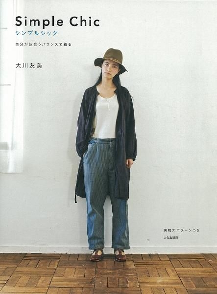 Yesasia シンプルシック Simple Chic 自分が似合うバランスで着る 大川友美 著 文化学園文化出版局 日本語の書籍 無料配送