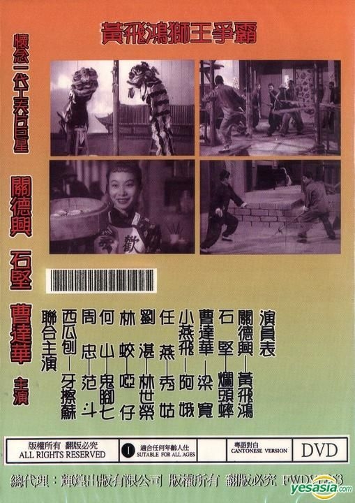 YESASIA : 黄飞鸿狮王争霸(1957) (DVD) (香港版) DVD - 石坚, 曹达华