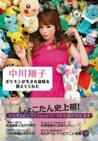 Nakagawa Shouko -Pokemon ga Ikiruimi wo Oshietekureta
