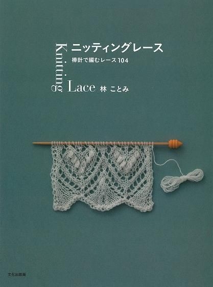 Yesasia ニッティングレース 棒針で編むレース 104 林ことみ 著 文化学園文化出版局 日本語の書籍 無料配送