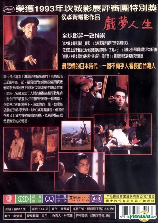 YESASIA: 戲夢人生 (台灣版) DVD - 侯孝賢 （ホウ・シャオシェン