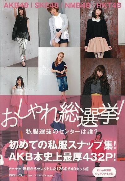Yesasia Akb48 Ske48 Nmb48 Hkt48おしゃれ総選挙 私服選抜のセンターは誰 ａｋｂ４８ ｓｋｅ４８ ｎｍｂ４８ ｈｋ 写真集 写真集 ポスター 女性アーティスト ａｋｂ４８ ｓｋｅ４８ マガジンハウス 日本語の書籍 無料配送 北米サイト