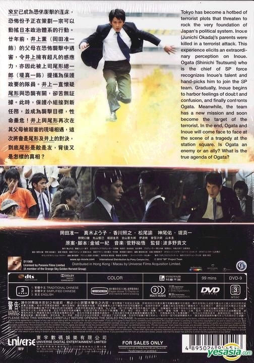 YESASIA : SP特警- 野望篇(DVD) (香港版) DVD - 堤真一, 岡田准一