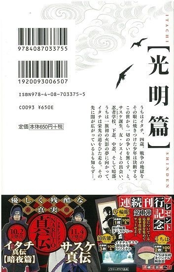 Yesasia Naruto ナルト イタチ真伝 光明篇 jump j books 岸本斉史 著 矢野隆 著 集英社 日本語の書籍 無料配送 Yesasia Naruto ナルト イタチ真伝 光明篇 jump j books 岸本斉史 著 矢野隆 著 集英社 日本語の書籍 無料配送