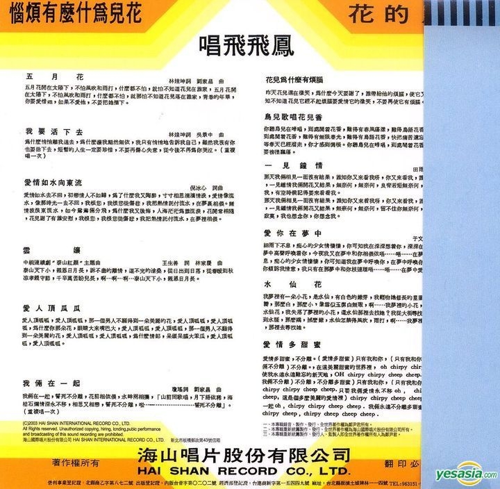 YESASIA : 五月的花 (海山復刻版) 鐳射唱片 - 鳳飛飛, 海山國際唱片股份有限公司 - 國語音樂 - 郵費全免 - 北美網站