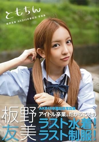 YESASIA : 板野友美写真集-Tomochin 写真集,海报/写真集,女明星- 板野