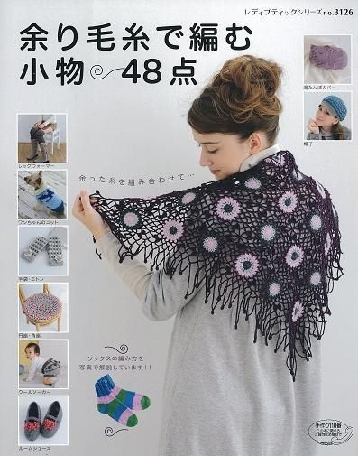 YESASIA: イメージ・ギャラリー - 余り毛糸で編む小物48点 / レディ